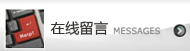 点击留言