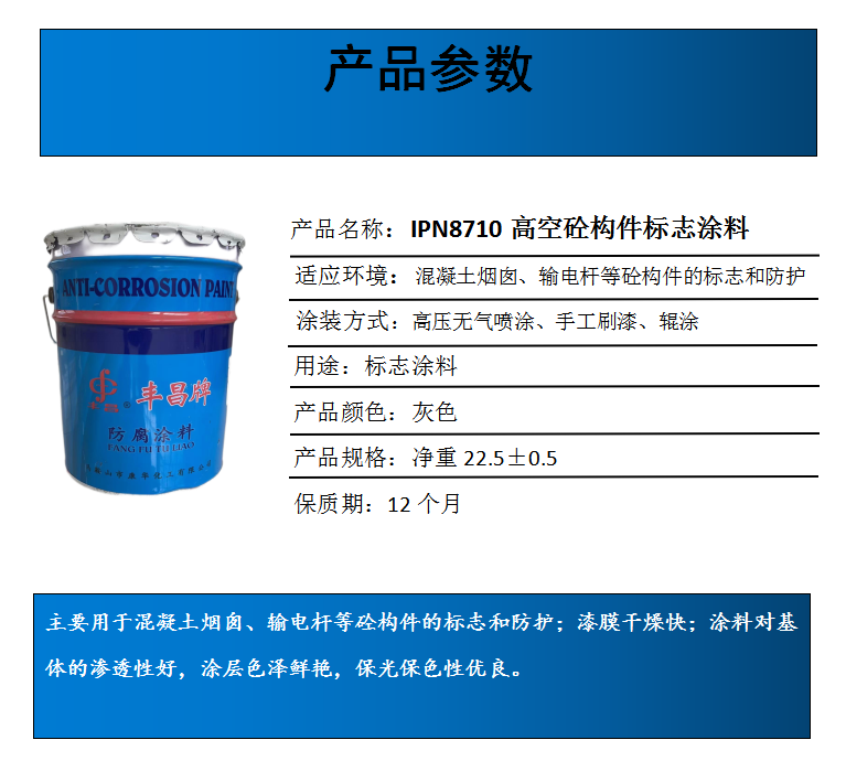IPN8710高空砼构件标志涂料